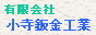 小寺鈑金工業さんへのリンク