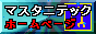 マスタニテックさんへのリンク