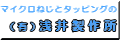 浅井製作所さんへのリンク