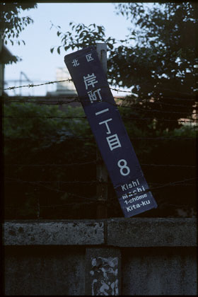 緊縛の住居表示