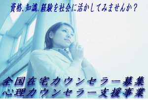 �撣���Ď擾�����S���J�E���Z���[�̎��i�B�������Ă��܂����H�I�t�B�X�g�E�J�C�ꑮ�J�E���Z���[�Ƃ��ĎЉ�ɍv�����܂��񂩁H�ݑ�Ɩ��\�B�Ɩ����Ԏ��R�B���i�o���s��B�Q�O�Έȏ�ł���ΔN��s��B