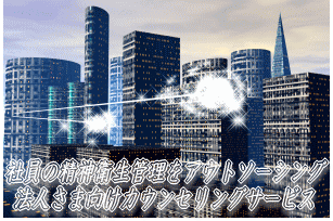 自殺対策基本法により社員のメンタル面での管理も企業側の義務となりました。社員のメンタルケア対策はお済みですか?社員の精神衛生管理を低コストにてアウトソーシングしませんか?