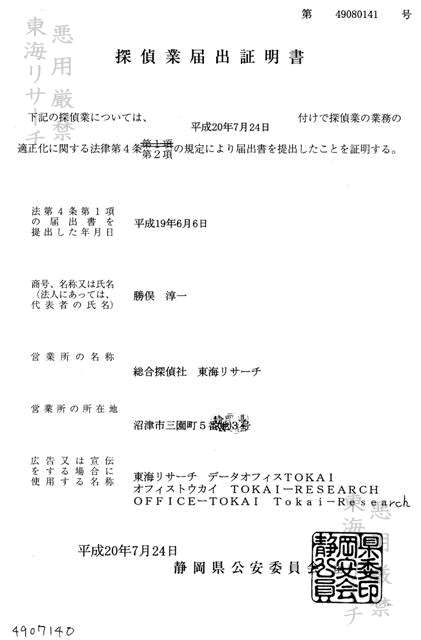 探偵業法の施行により探偵業を営む者は公安委員会に届け出が必要です。総合探偵社東海リサーチは静岡県公安委員会(沼津警察署)に探偵業開始届けを提出。静岡県公安委員会より届け出証明書を頂いております。公安委員会届出番号第49080141号
