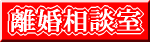 東海リサーチ離婚相談室。24時間相談可能です。