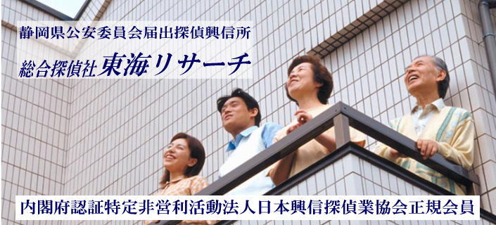 国内最大級!全国約300社のネットワークを誇りTV等でおなじみ!内閣府認証特定非営利活動法人(NPO法人)日本興信探偵業協会正規会員/静岡県公安委員会届出済み(第49080141号)探偵興信所・総合探偵社東海リサーチ:ご相談はこちらからどうぞ。