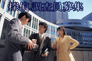 静岡県内で探偵・調査員を募集!困っている方、悩んでいる方の為に頑張れる真面目な方を募集。