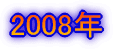 2008N