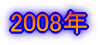 2008N
