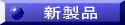 �V���i