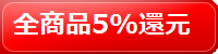 全商品5%還元セール