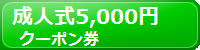 成人式振袖5,000円クーポン券