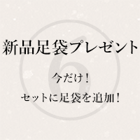 黒留袖レンタル｜新品足袋プレゼント