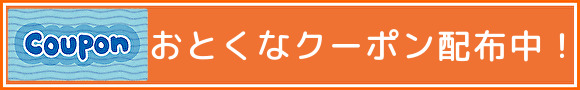 おとくなクーポン