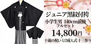 十歳の祝い・ジュニア紋付袴・1/2成人式