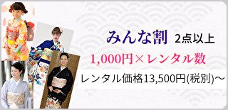 みんな割｜1,000円×人数