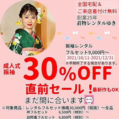 振袖レンタル|成人式|30%OFF